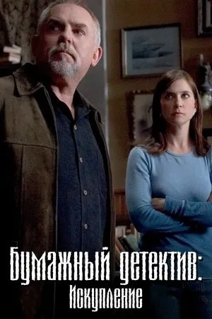 Постер к фильму Таинственная женщина: Искупление (2006)