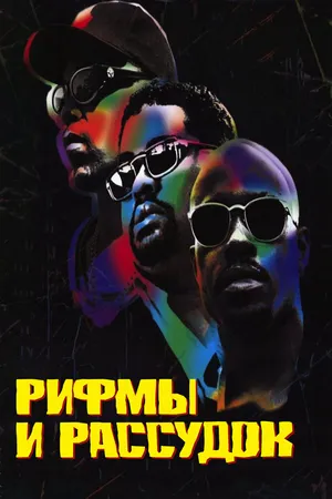 Постер к фильму Рифмы и Рассудок (1997)