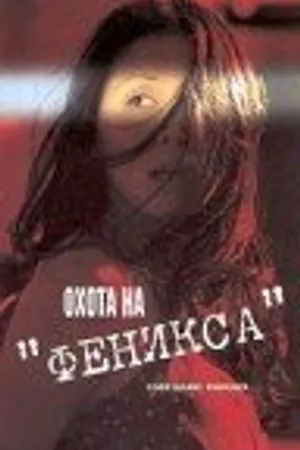 Постер к фильму Охота на Феникса (2000)