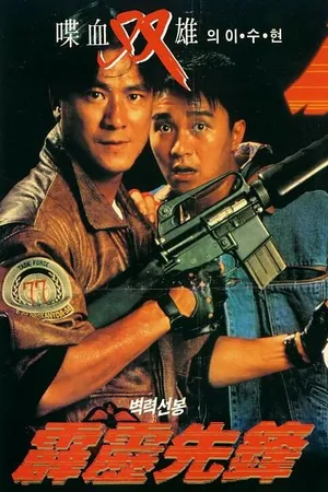 Постер к фильму Последнее правосудие (1988)