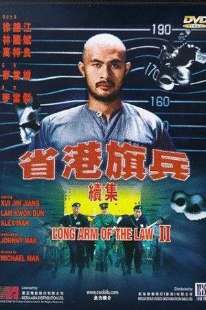 Постер к фильму Длинная рука закона 2 (1987)