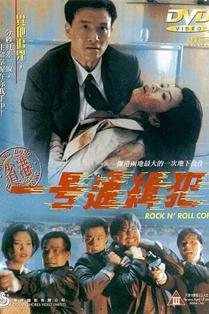 Постер к фильму Рок-н-ролльный полицейский (1994)