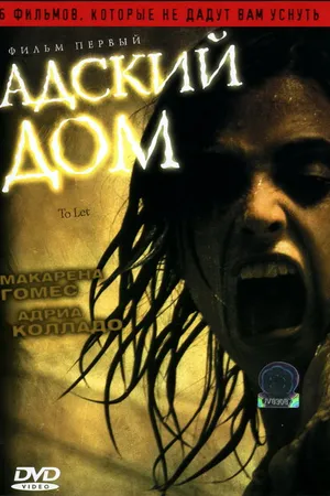 Постер к фильму Адский дом (2006)