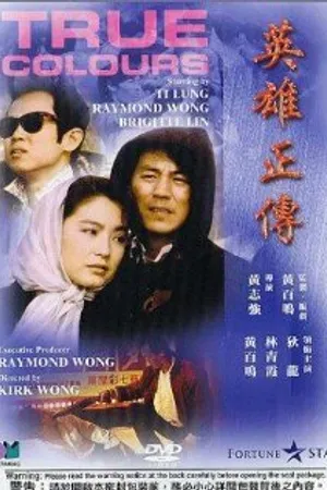 Постер к фильму Ying hung jing juen (1986)