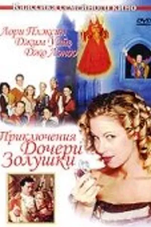 Постер к фильму Приключения дочери Золушки (2000)