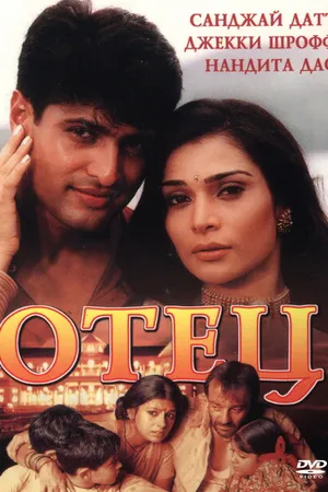 Постер к фильму Отец (2002)