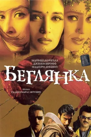Постер к фильму Беглянка (2001)