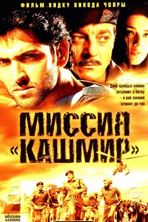 Постер к фильму Миссия «Кашмир» (2000)