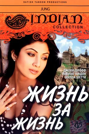 Постер к фильму Жизнь за жизнь (2000)
