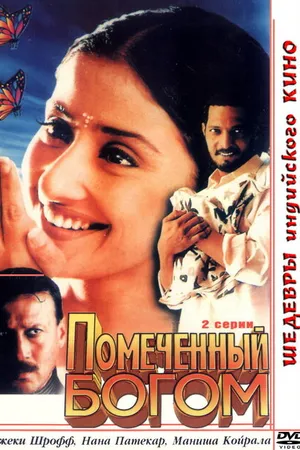 Постер к фильму Помеченный богом (1998)