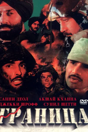 Постер к фильму Граница (1997)