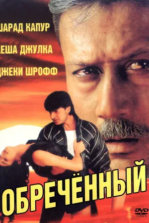 Постер к фильму Обреченный (1997)