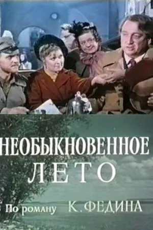Постер к сериалу Необыкновенное лето (1979)