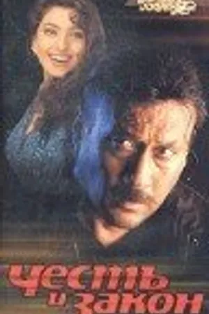 Постер к фильму Честь и закон (2003)