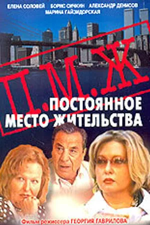 Постер к фильму Постоянное место жительства (2001)