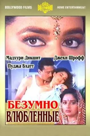 Постер к фильму Безумно влюбленные (1992)