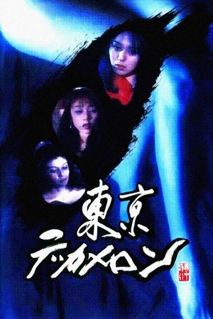 Постер к фильму Tôkyô Dekameron (1996)