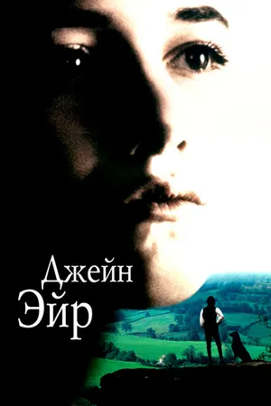 Постер к фильму Джейн Эйр (1996)