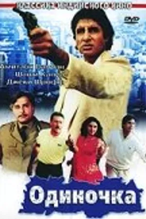 Постер к фильму Одиночка (1991)