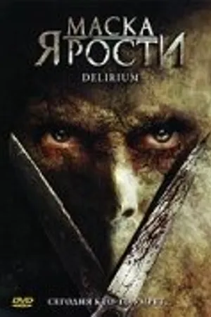 Постер к фильму Маска ярости (2007)