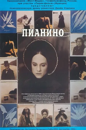 Постер к фильму Пианино (1992)