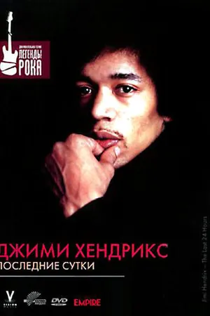 Постер к фильму Джимми Хендрикс: Последние сутки (2004)