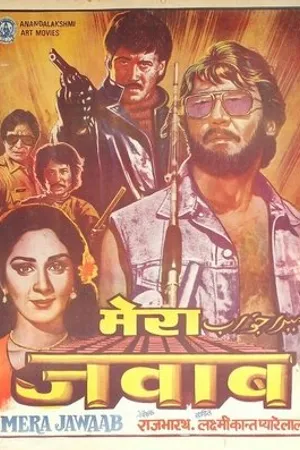 Постер к фильму Mera Jawab (1985)
