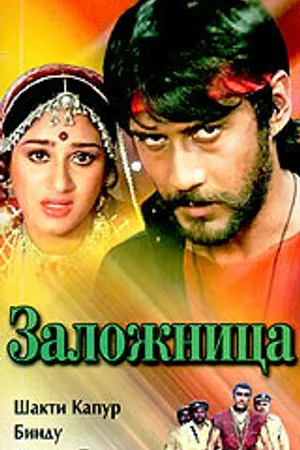 Постер к фильму Заложница (1983)