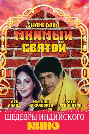 Постер к фильму Мнимый святой (1982)