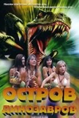 Постер к фильму Остров динозавров (1994)