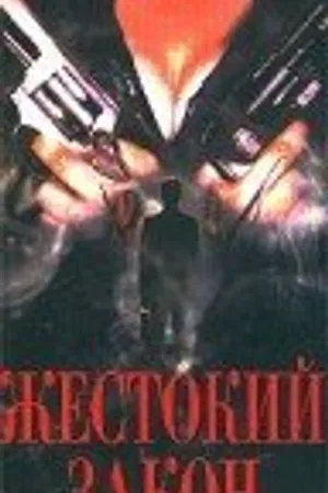 Постер к фильму Жестокий закон (1993)