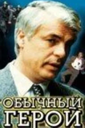 Постер к фильму Обычный герой (1995)