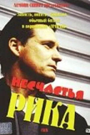Постер к фильму Несчастья Рика (2003)