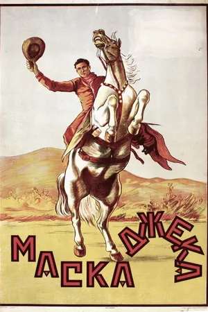 Постер к фильму Маска Джека (1924)