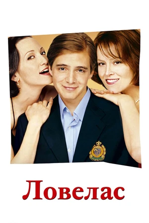 Постер к фильму Ловелас (2002)