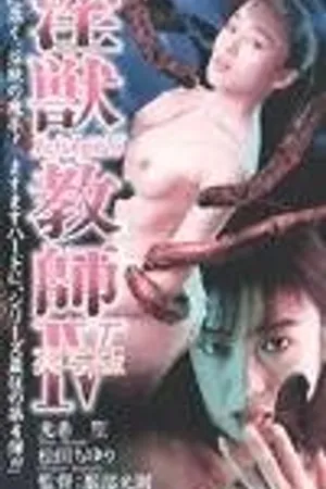 Постер к фильму Ангел тьмы 4 (1996)