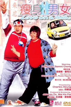 Постер к фильму Любовь на диете (2001)