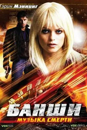 Постер к фильму Банши: Музыка смерти (2006)