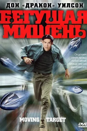 Постер к фильму Бегущая мишень (2000)