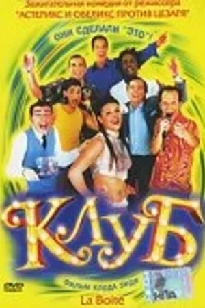 Постер к фильму Клуб (2001)