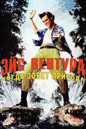 Постер к фильму Эйс Вентура 2: Когда зовет природа (1995)