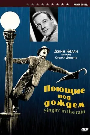 Постер к фильму Поющие под дождем (1951)