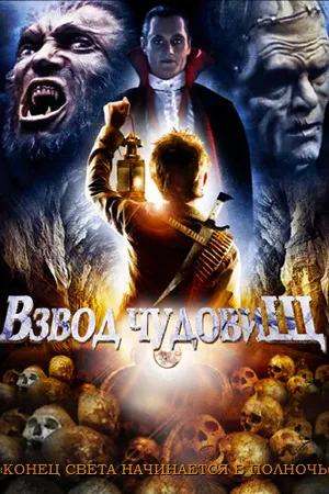 Постер к фильму Взвод чудовищ (1987)
