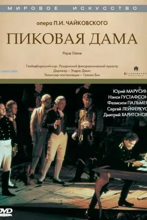 Постер к фильму Пиковая дама (1992)
