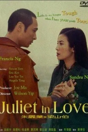 Постер к фильму Любовь Джульетты (2000)