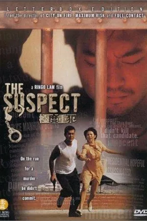 Постер к фильму Подозреваемый (1998)