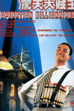 Постер к фильму Операция «Миллионер» (1998)