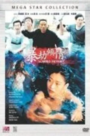 Постер к фильму Память вдребезги (1996)