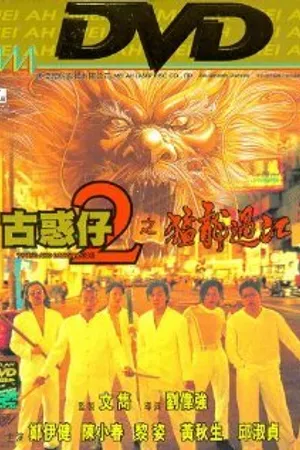 Постер к фильму Молодые и опасные 2 (1996)
