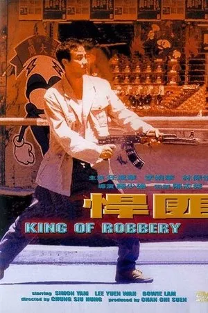 Постер к фильму Король ограблений (1996)